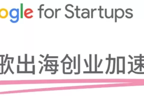 报名即将截止！谷歌出海创业加速器新增导师阵容与FAQ合集