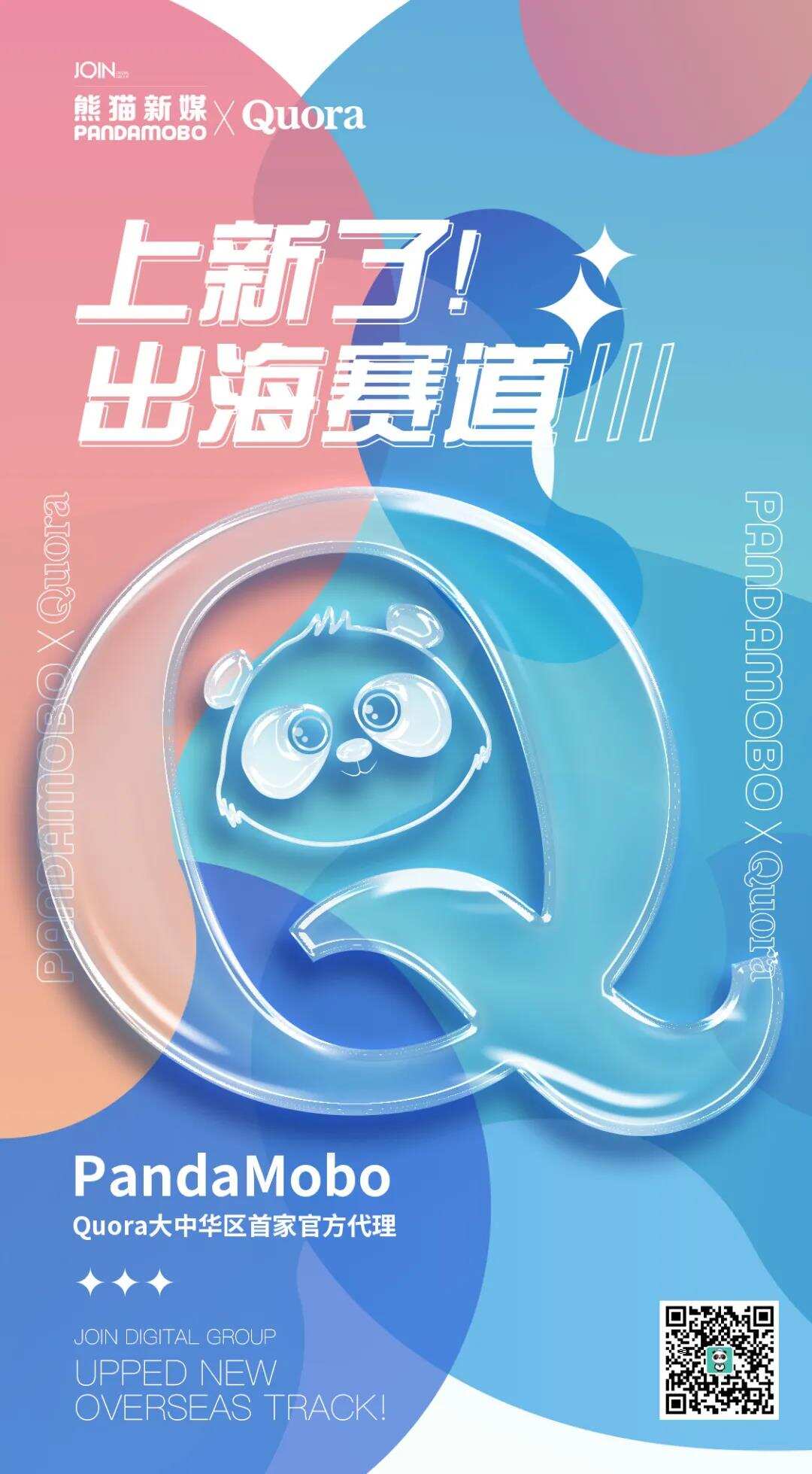 PandaMobo成为 Quora 大中华区首位官方代理商