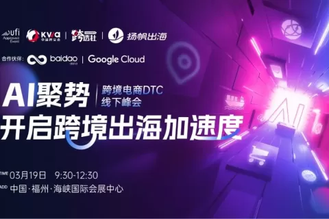 AI聚势，私域神器远航：跨境电商DTC线下峰会即将启幕！