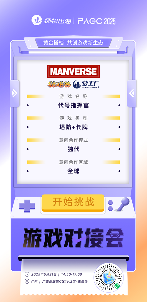 北京漫游谷信息技术有限公司、广州联能时代网络有限公司、北京轩游科技有限公司 确认加入PAGC2025丨第五届全球产品与增长展会 游戏对接会