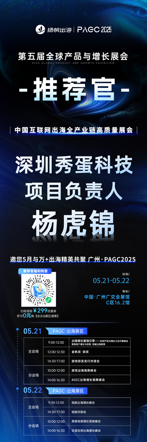 PAGC 2025丨展会推荐官 深圳秀蛋科技 项目负责人 杨虎锦、EVTGAMES 商务负责人 侯景之、星蝶网络 CEO 王宇翔 邀您参与万人出海展会
