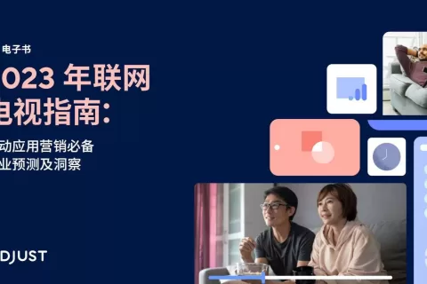 Adjust发布2023年联网电视指南