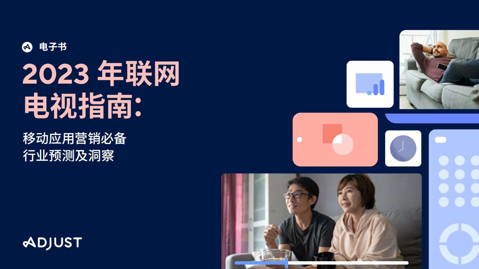 Adjust发布2023年联网电视指南