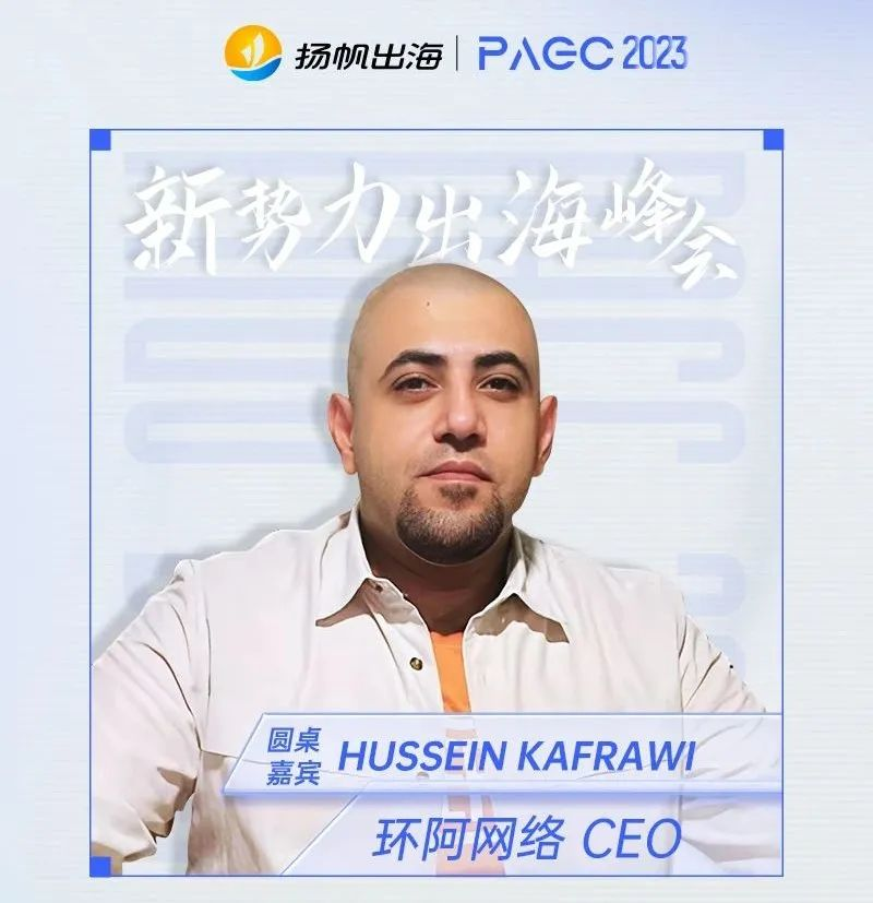 2023PAGC | 前线·新势力出海峰会 抢滩新兴区域·热门赛道全覆盖 跃迁突围，领航全球