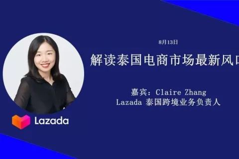 泰国人喜欢的竟是极简风格！Lazada解读在后疫情时代如何做电商 | 7点5度线上分享回顾