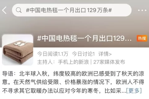 一个月卖出129万条！欧洲人买爆中国电热毯？