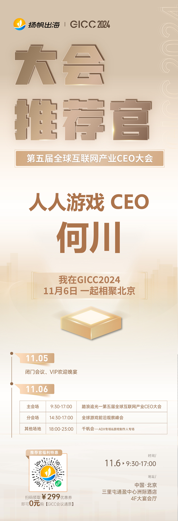 GICC推荐官 人人游戏 CEO 何川、西山居 商务总监 Mark、云畅游戏 高级市场总监 孟静 邀您参与 GICC2024 | 第五届全球互联网产业CEO大会！