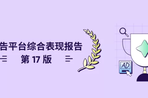 AppsFlyer 《广告平台综合表现报告 - 第 17 版》：应用拉新广告支出上涨，推动头部媒体渠道重现增长