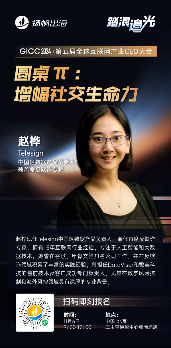 Telesign 中国区数据产品负责人兼首席反欺诈专家 赵桦 确认担任 GICC2024 | 第五届全球互联网产业CEO大会主峰会圆桌嘉宾！
