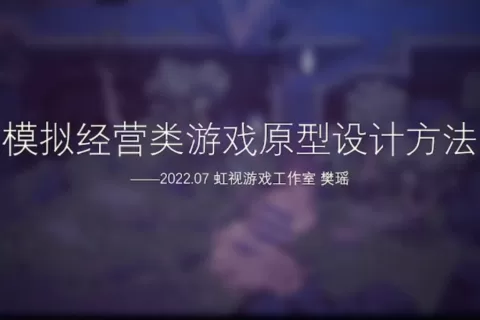 虹视游戏工作室制作人樊瑶：模拟经营类游戏的原型设计方法