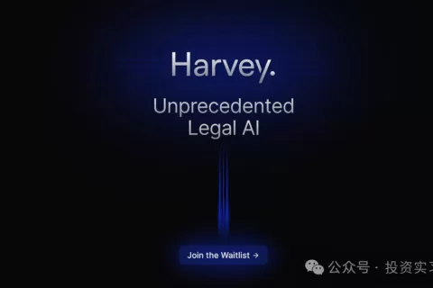法律 AI Harvey 12 个月 ARR 突破 1500 万美金，多个法律 AI 再次拿到融资