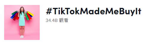 中小品牌适合用TikTok做营销么？