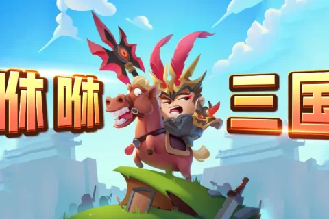 “幸存者like”成爆品流水线 贪玩游戏三国版割草产品问鼎中国港澳台