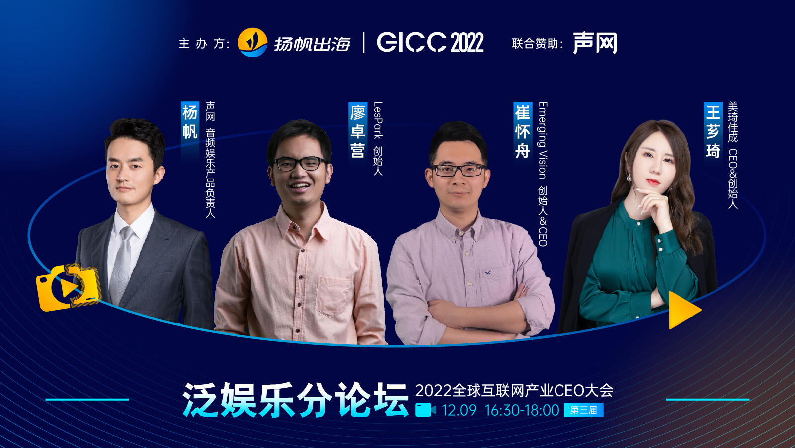 Emerging Vision创始人兼CEO 崔怀舟确认担任2022全球互联网产业CEO大会 线上泛娱乐分论坛演讲嘉宾