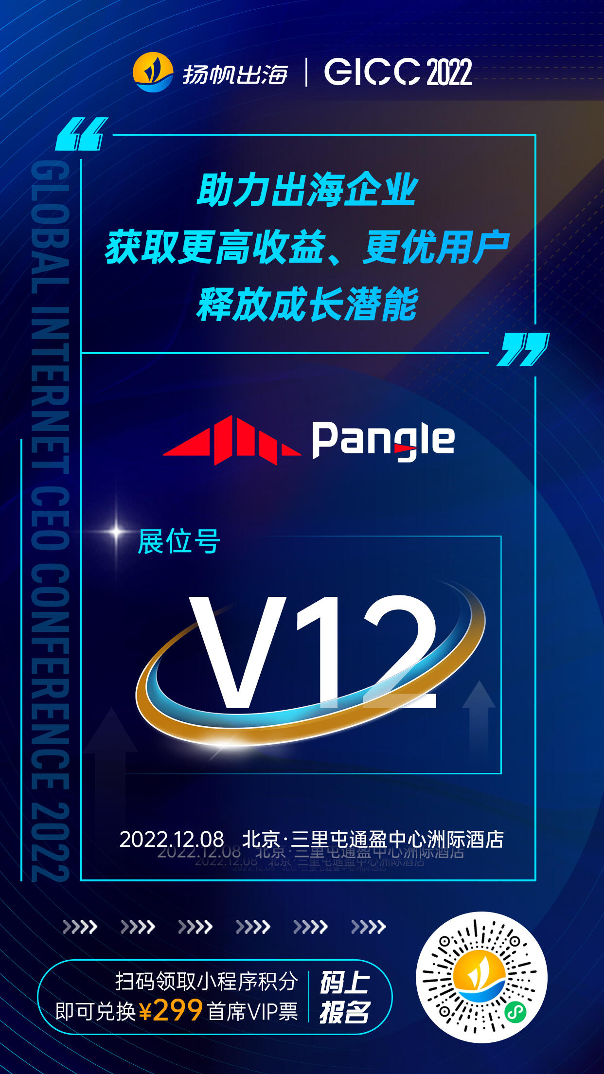 Pangle 确认入驻2022全球互联网产业CEO大会 V12展位