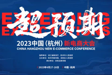 超预期 | 首届“2023中国（杭州）新电商大会”将于4月27日在杭州余杭开幕