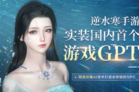 《逆水寒》手游又整活了？全国首个游戏版ChatGPT诞生