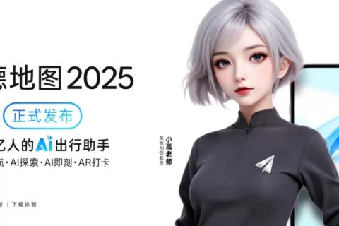 全面AI化，高德在玩一种很前卫的创新