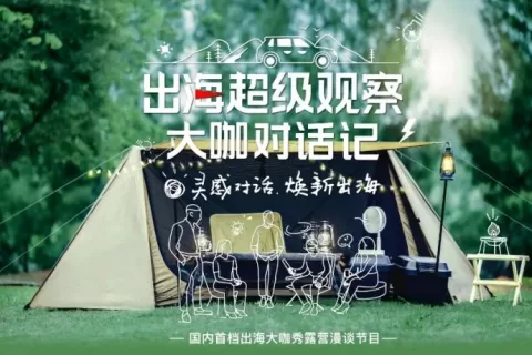 全网首播 | 出海圈露营“综艺”首秀正式放送 大咖过招句句有料