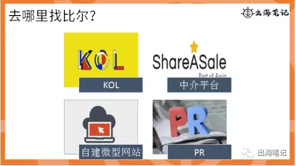 如何通过联盟营销提高转化|出海笔记操盘手面对面精华