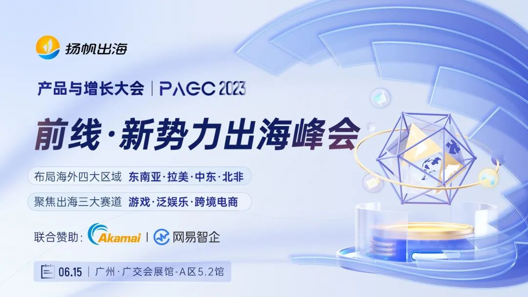 2023PAGC | 前线·新势力出海峰会 抢滩新兴区域·热门赛道全覆盖 跃迁突围，领航全球