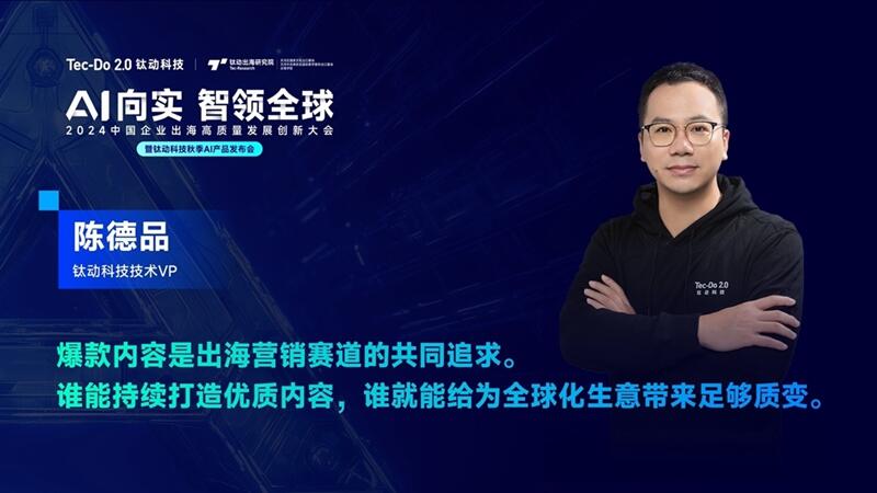 AI向实，智领全球|全球AI精英汇聚，钛动科技AIGC新产品“一键爆款”解锁出海新增长