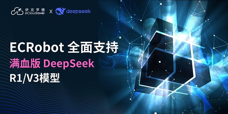 伊克罗德信息ECRobot正式接入DeepSeek R1大模型