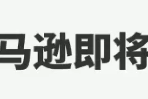 亚马逊或上线低价商店！向Temu卷起？