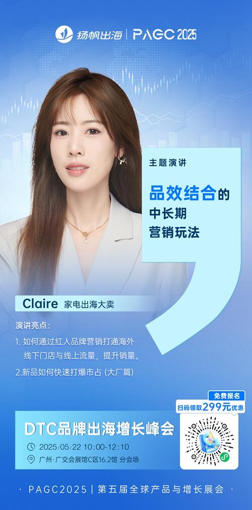家电出海大卖 Claire 确认担任 PAGC 2025丨第五届全球产品与增长展会 DTC品牌出海增长峰会演讲嘉宾！