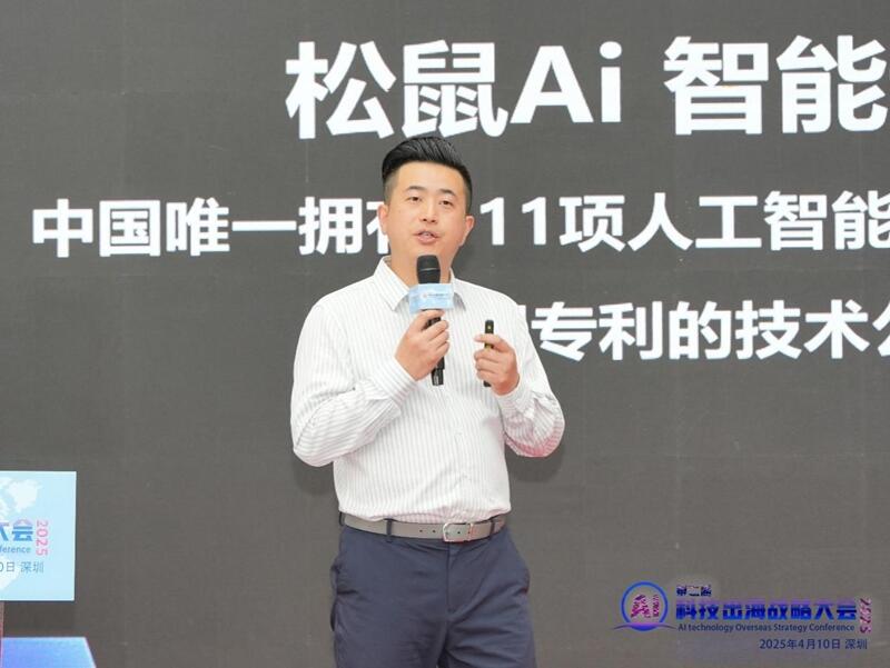 第二届AI科技出海战略大会于2025年4月10日在深圳成功召开