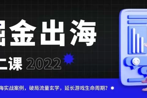 掘金出海第二课：破解流量玄学！我们找到了休闲游戏黄金变现法则