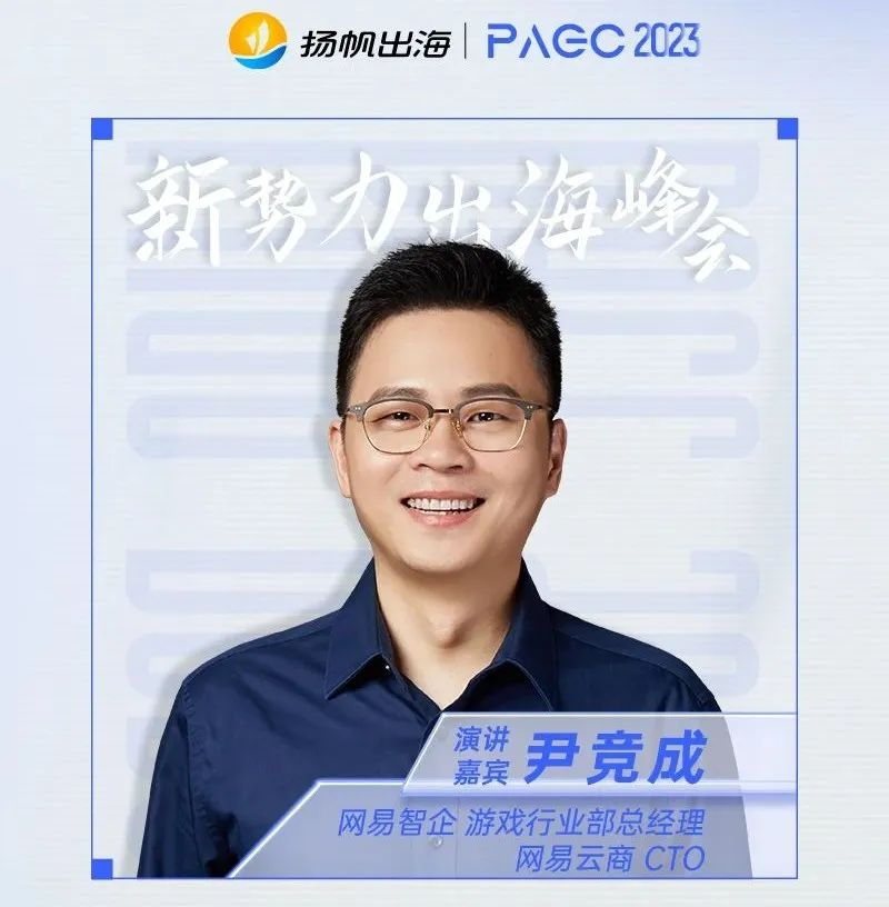 2023PAGC | 前线·新势力出海峰会 抢滩新兴区域·热门赛道全覆盖 跃迁突围，领航全球