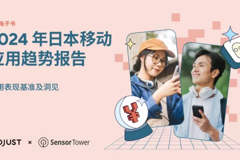 Adjust 与 Sensor Tower 联合发布《2024 年日本应用趋势报告》