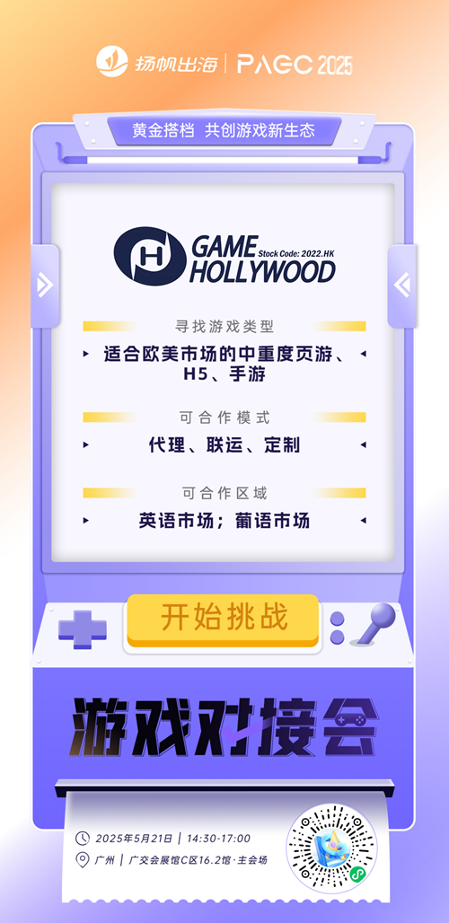 娱美德（WEMADE）、F5 GAME、GameHollywood HongKong Limiteds 确认加入PAGC2025丨第五届全球产品与增长展会 游戏对接会