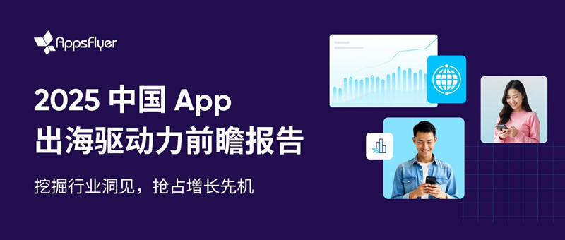 AppsFlyer 重磅发布中国出海应用趋势报告，中国品牌降本增效激发逆势增长