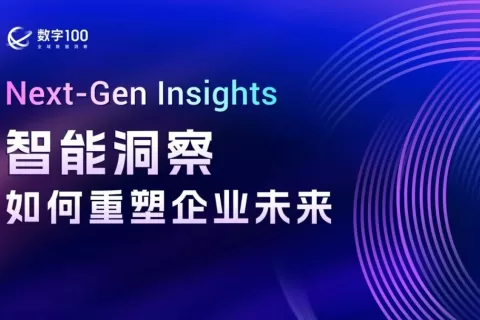 【邀请函】5月29日,上海｜Next-Gen Insights：智能洞察如何重塑企业未来