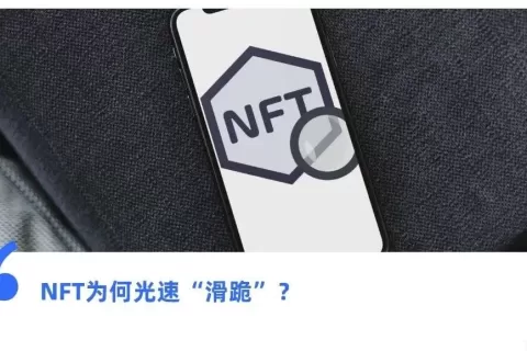 还没起航就“陨落”，NFT真的有未来吗？