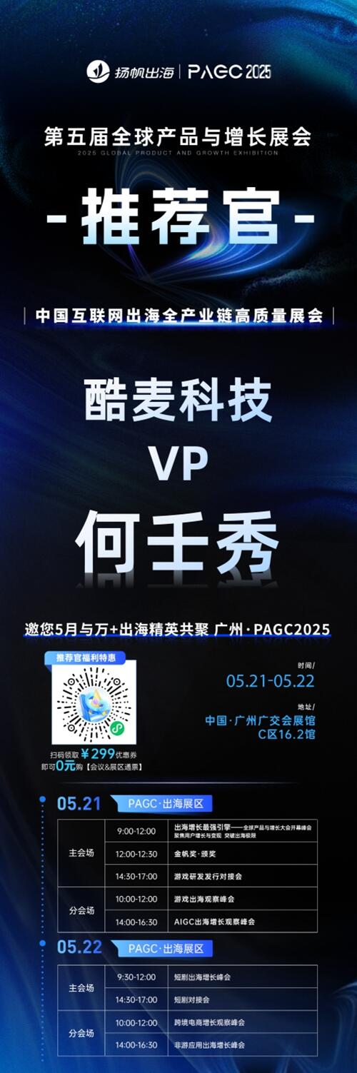 PAGC 2025丨展会推荐官 ShareCreators COO 李斌、帝视科技 CEO 高钦泉、酷麦科技 副总裁 何壬秀 邀您参与万人出海展会