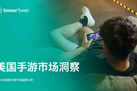 《2024年美国手游市场洞察》- 2024年第一季度收入将迎来历史新高，超过64亿美元，休闲和混合休闲手游增长是主要动力（附报告链接）