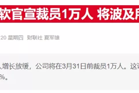 微软：全球裁员6000人