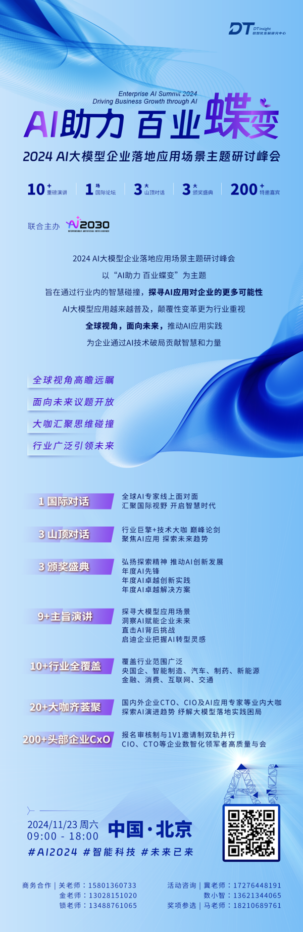 汇聚国际视野 · 2024 AI大模型企业落地应用场景主题研讨峰会即将于京开幕