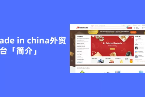 Made In China外贸平台「简介」1