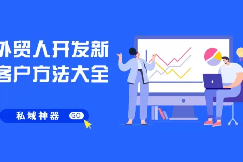 外贸人必看！开发新客户方式都在这里了！