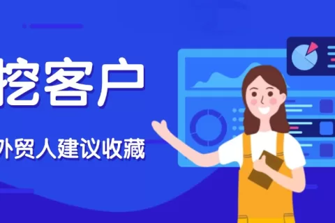 外贸人收藏！这些小众挖客户方法你都用过吗？