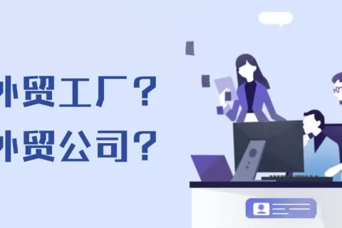 外贸客户更愿意选择工厂还是外贸公司？