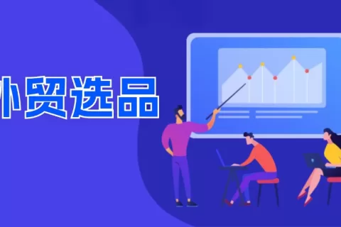 外贸选品必备！选品要点及全国各类产品基地汇总！