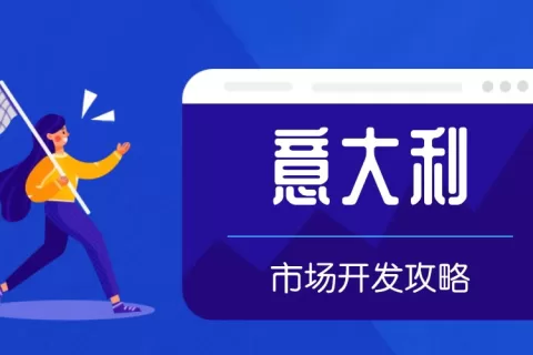 意大利外贸市场开发攻略，建议收藏！