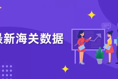 突破25万亿元！2024年外贸出口创新高！哪些市场和产品带来了增长红利？