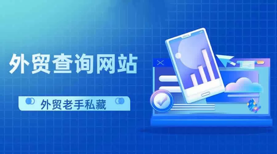 赶紧收藏！外贸人最常用的16个查询网站！