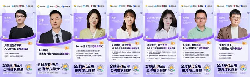 洞见社交/AI/内容融合新生态、玩转移动应用出海新增长：12月11日，我们深圳见！